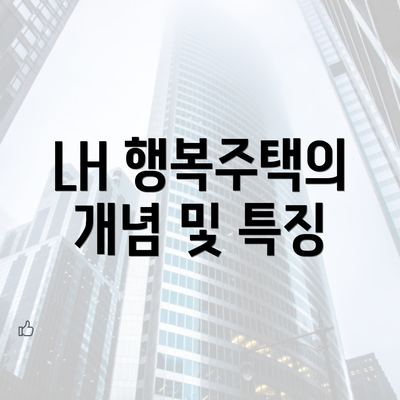 LH 행복주택의 개념 및 특징