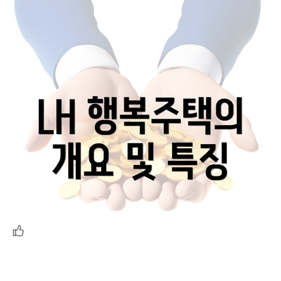 LH 행복주택의 개요 및 특징