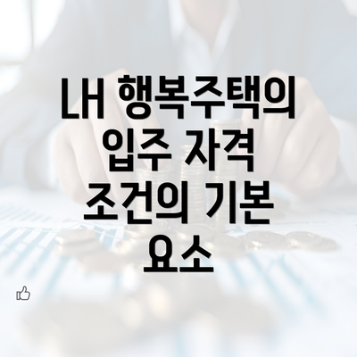 LH 행복주택의 입주 자격 조건의 기본 요소