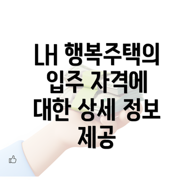 LH 행복주택의 입주 자격에 대한 상세 정보 제공