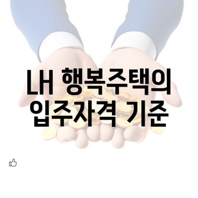 LH 행복주택의 입주자격 기준