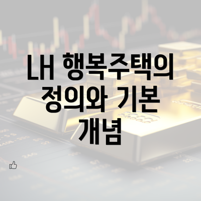 LH 행복주택의 정의와 기본 개념