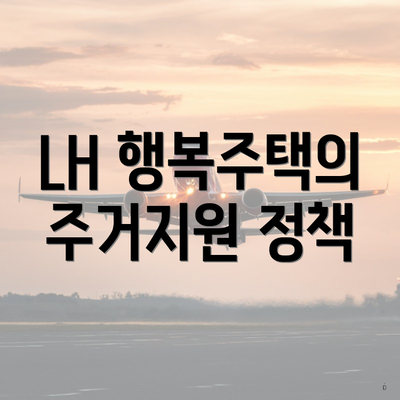 LH 행복주택의 주거지원 정책