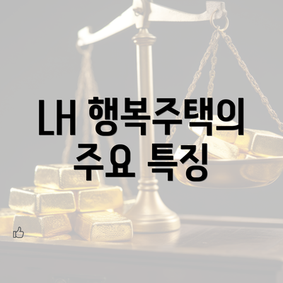 LH 행복주택의 주요 특징