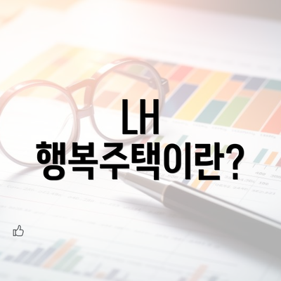 LH 행복주택이란?