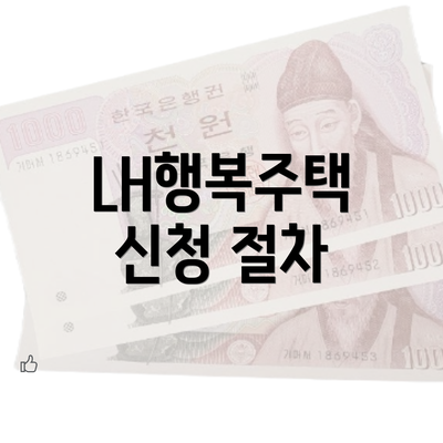 LH행복주택 신청 절차