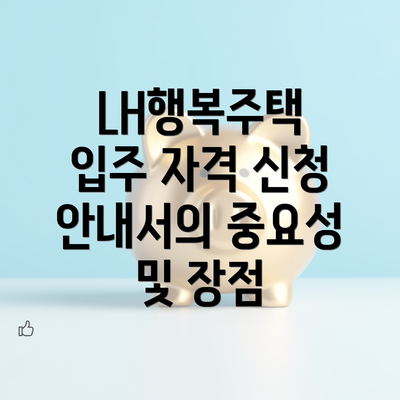 LH행복주택 입주 자격 신청 안내서의 중요성 및 장점