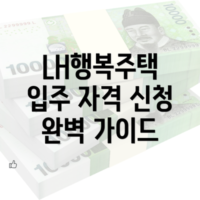 LH행복주택 입주 자격 신청 완벽 가이드