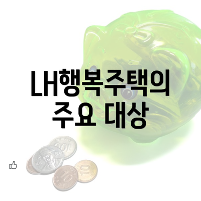 LH행복주택의 주요 대상