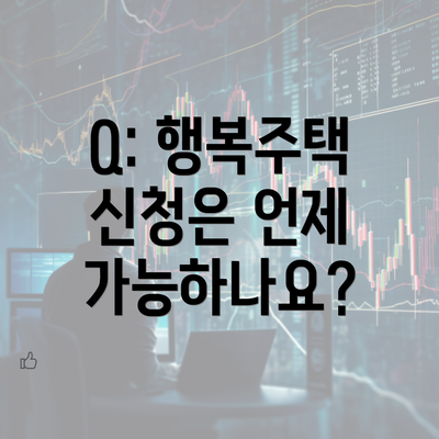 Q: 행복주택 신청은 언제 가능하나요?