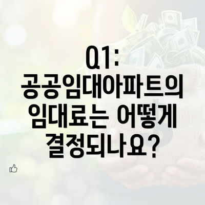 Q1: 공공임대아파트의 임대료는 어떻게 결정되나요?