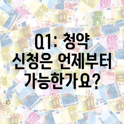 Q1: 청약 신청은 언제부터 가능한가요?