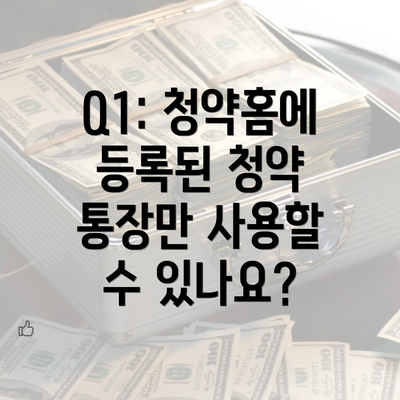 Q1: 청약홈에 등록된 청약 통장만 사용할 수 있나요?