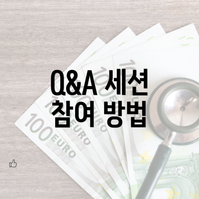 Q&A 세션 참여 방법