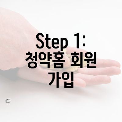 Step 1: 청약홈 회원 가입