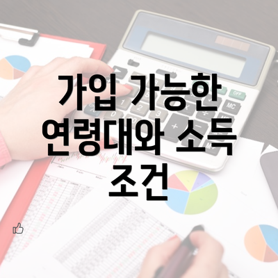 가입 가능한 연령대와 소득 조건