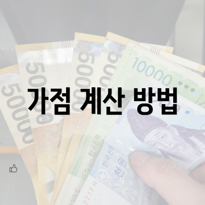 가점 계산 방법