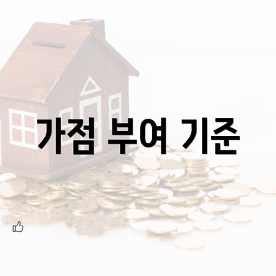 가점 부여 기준