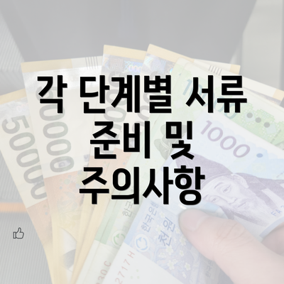 각 단계별 서류 준비 및 주의사항