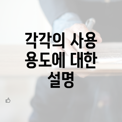 각각의 사용 용도에 대한 설명