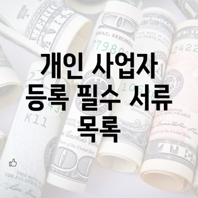 개인 사업자 등록 필수 서류 목록