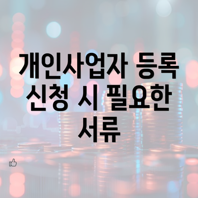 개인사업자 등록 신청 시 필요한 서류