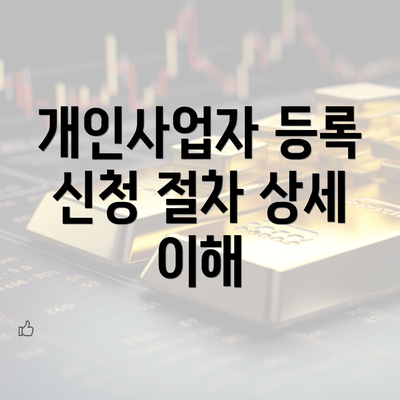 개인사업자 등록 신청 절차 상세 이해