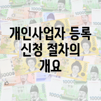 개인사업자 등록 신청 절차의 개요