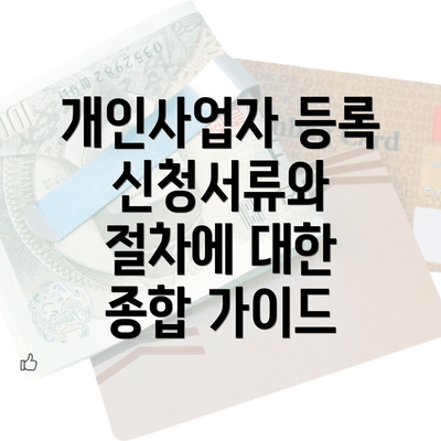 개인사업자 등록 신청서류와 절차에 대한 종합 가이드