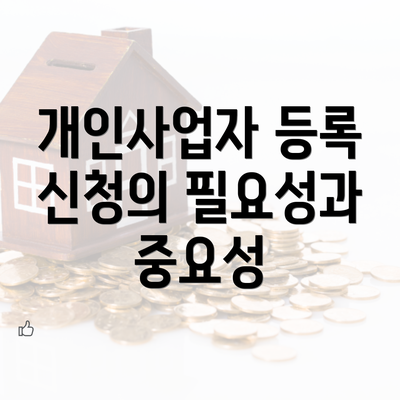 개인사업자 등록 신청의 필요성과 중요성