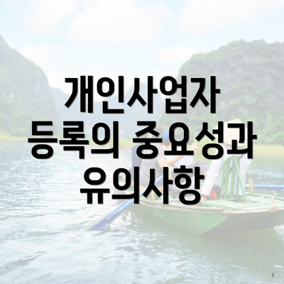 개인사업자 등록의 중요성과 유의사항