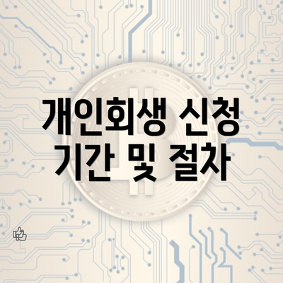 개인회생 신청 기간 및 절차