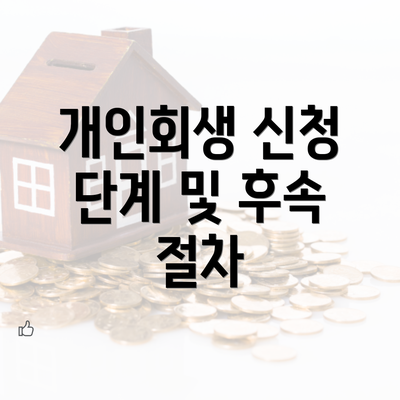 개인회생 신청 단계 및 후속 절차