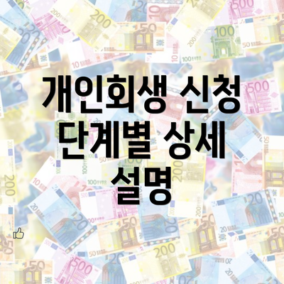 개인회생 신청 단계별 상세 설명