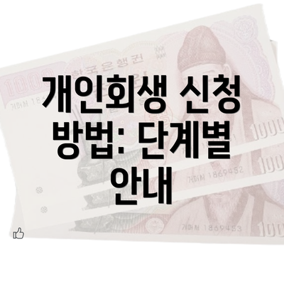 개인회생 신청 방법: 단계별 안내