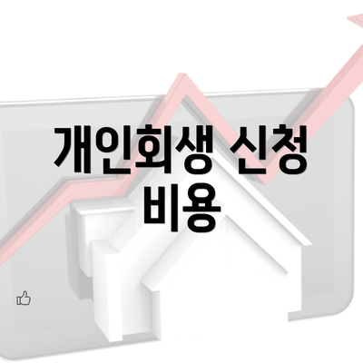 개인회생 신청 비용