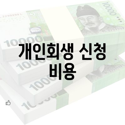 개인회생 신청 비용