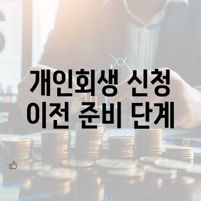 개인회생 신청 이전 준비 단계