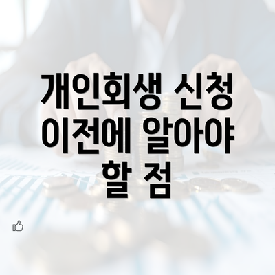 개인회생 신청 이전에 알아야 할 점