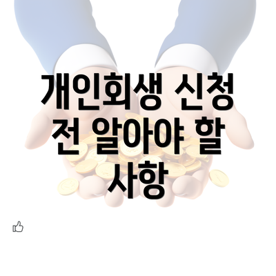 개인회생 신청 전 알아야 할 사항