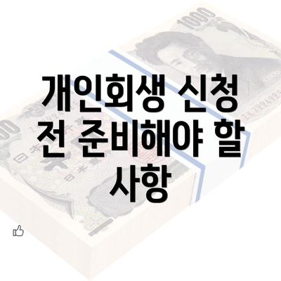 개인회생 신청 전 준비해야 할 사항