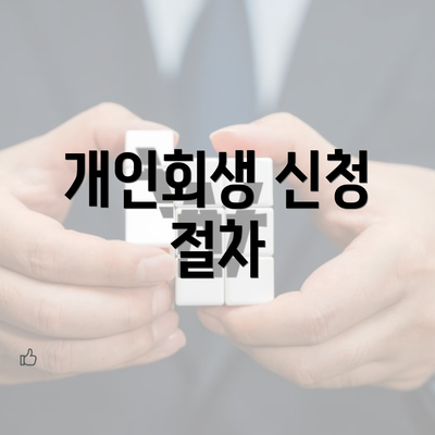 개인회생 신청 절차