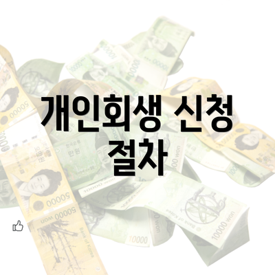 개인회생 신청 절차