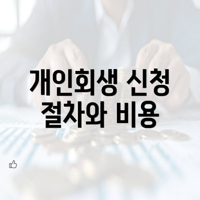 개인회생 신청 절차와 비용