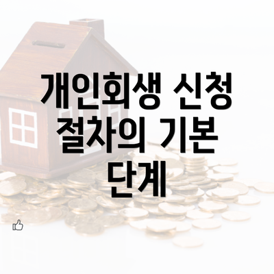 개인회생 신청 절차의 기본 단계