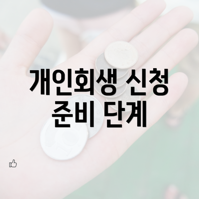 개인회생 신청 준비 단계