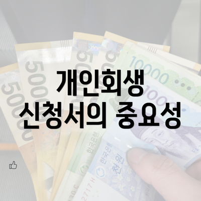 개인회생 신청서의 중요성