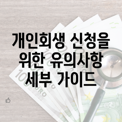 개인회생 신청을 위한 유의사항 세부 가이드