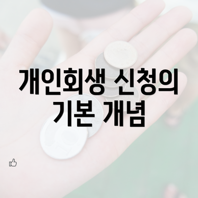 개인회생 신청의 기본 개념