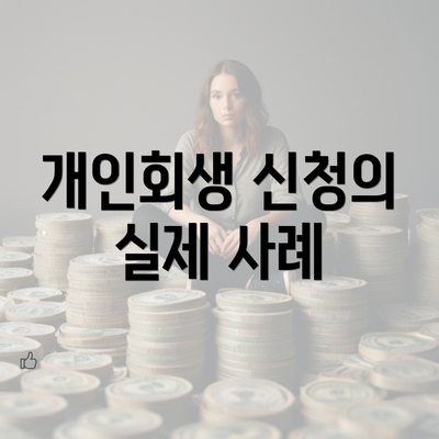 개인회생 신청의 실제 사례